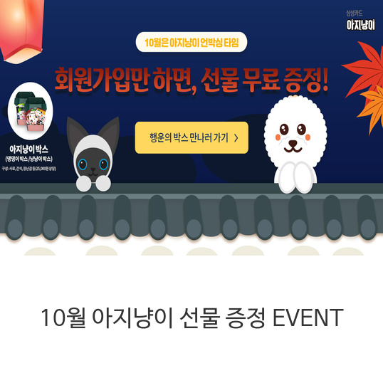  반려동물 키우시는 분들 주목! 아지냥이 반려동물 앱 10월 이벤트 진행중