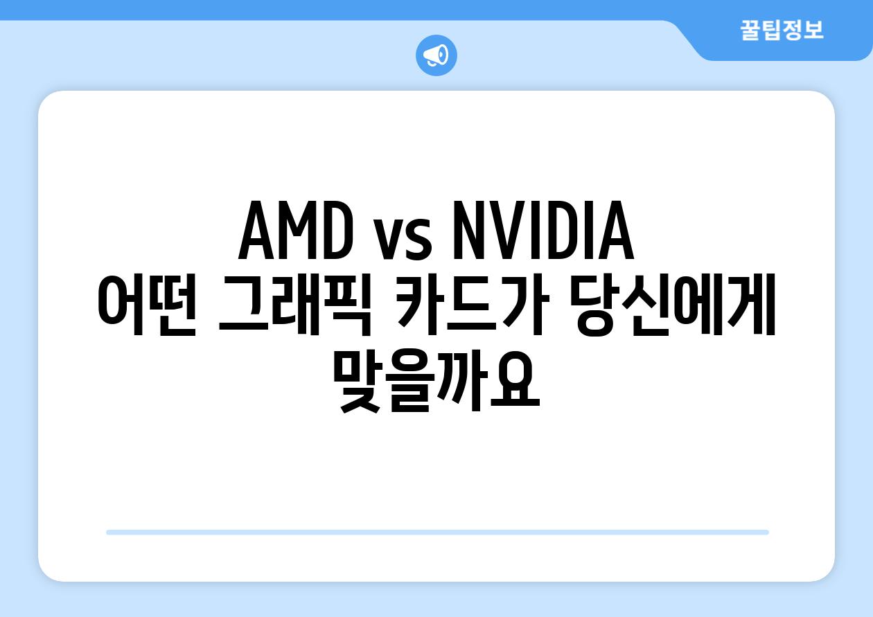 AMD vs NVIDIA 어떤 그래픽 카드가 당신에게 맞을까요