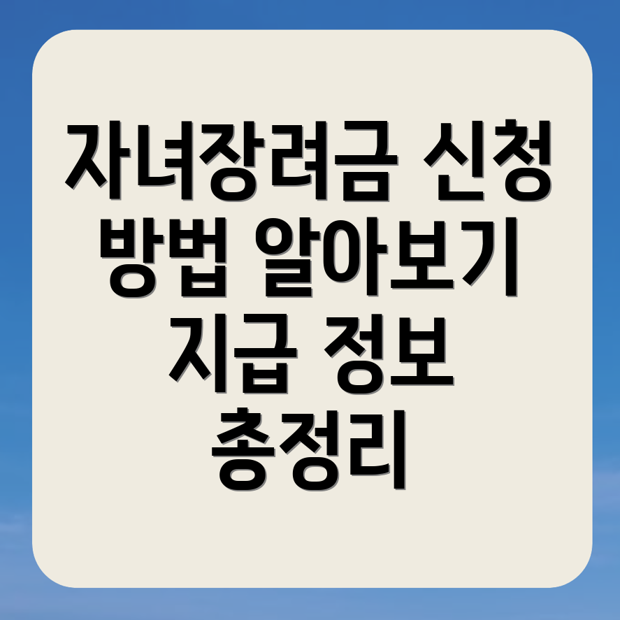 근로 자녀장려금