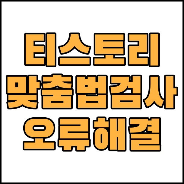  티스토리 맞춤법 검사 오류 해결