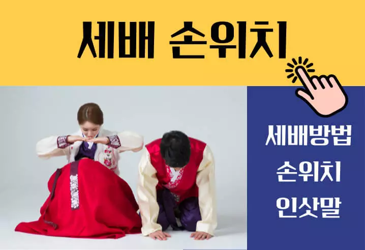 세배하는 방법 세배할때 손위치