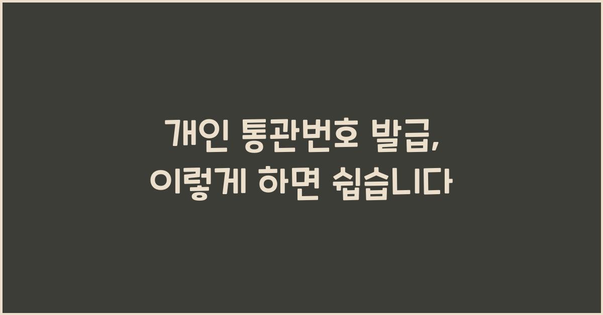 개인 통관번호 발급