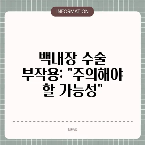 백내장 수술 부작용: 
