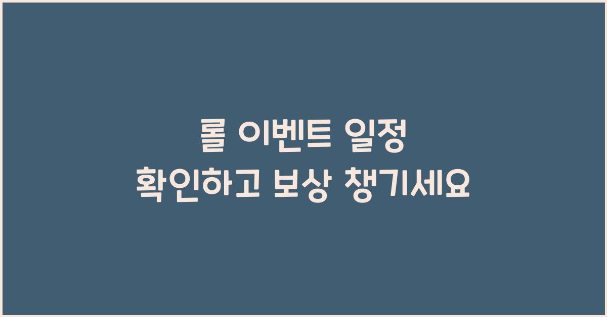 롤 이벤트 일정