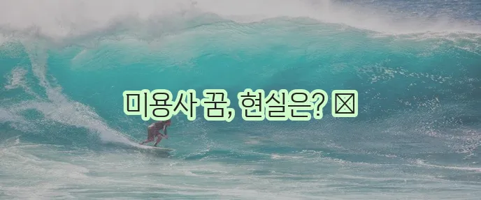 애견미용사 자격증 난이도 월급 강아지 미용 자격증 정보를 총정리해 드립니다!