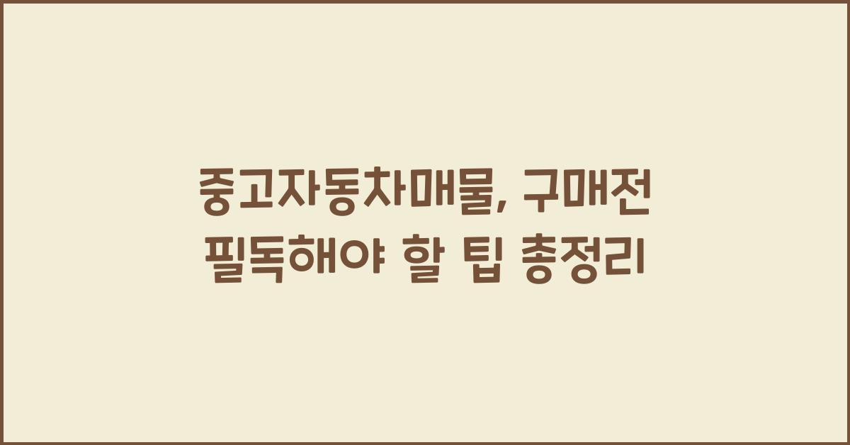 중고자동차매물