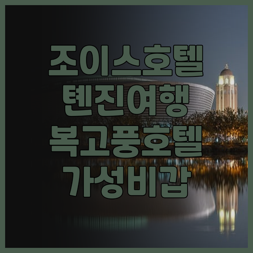 제임스 조이스 커피텔 톈진, 복고풍 