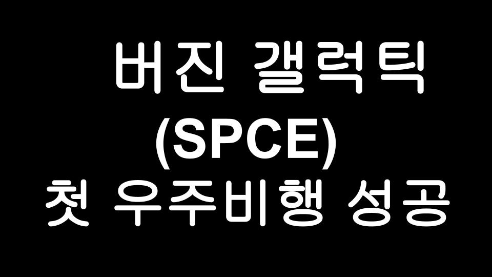  버진갤럭틱 (SPCE) 주가 전망 - 드디어 첫 우주비행에 성공한 우주관광업체