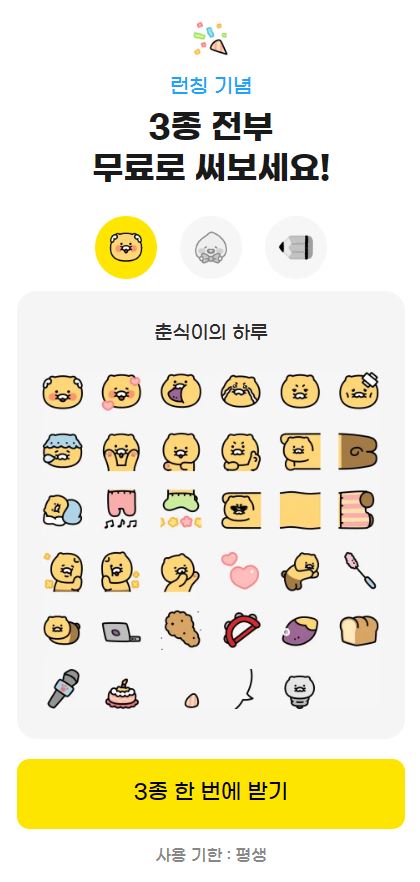 춘식이의 하루 이모티콘