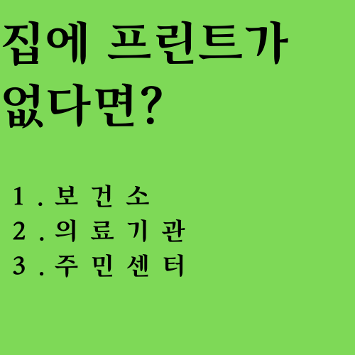 집에 프린트가 없다면 설명 이미지