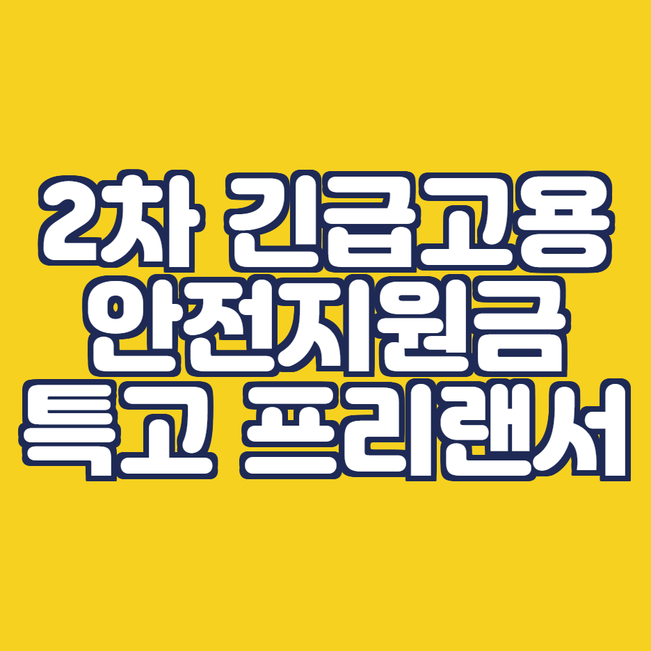  2차 재난지원금 특고 프리랜서 지원금 가이드라인