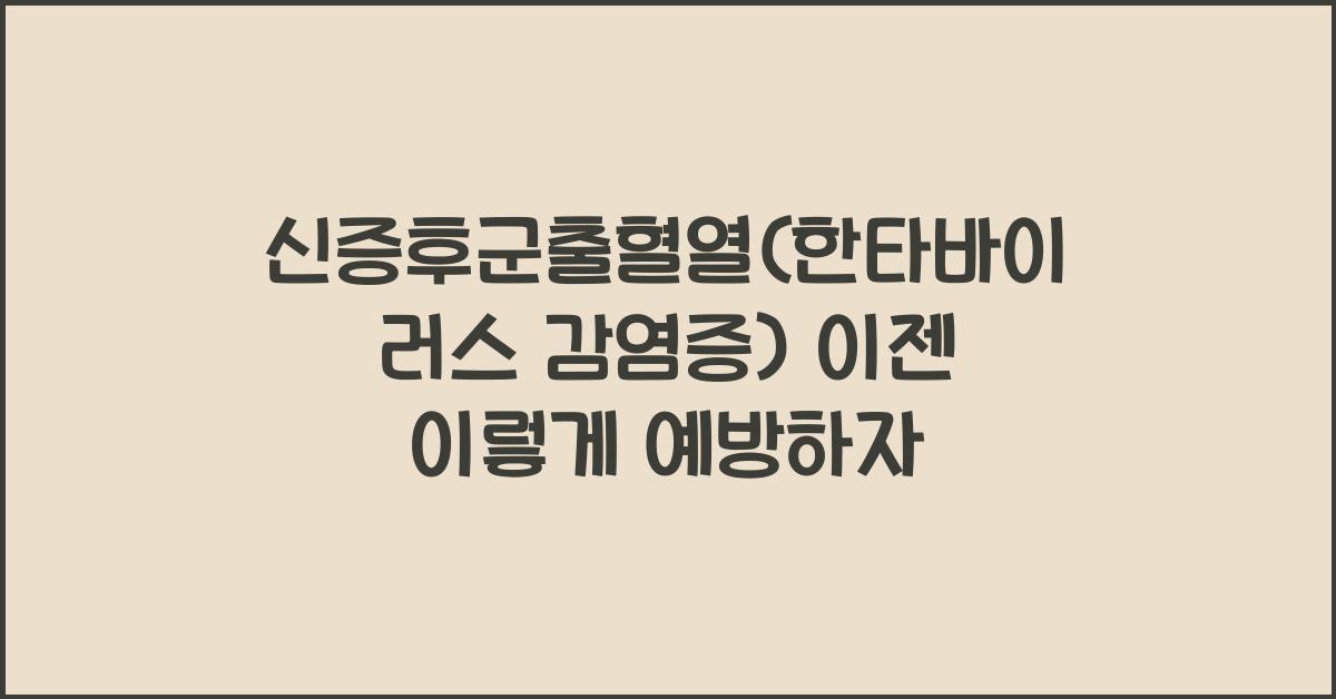 신증후군출혈열(한타바이러스 감염증)