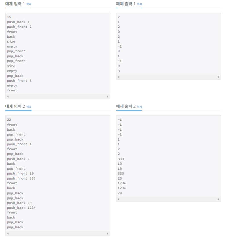백준 BOJ 10866번 덱 문제 사진2