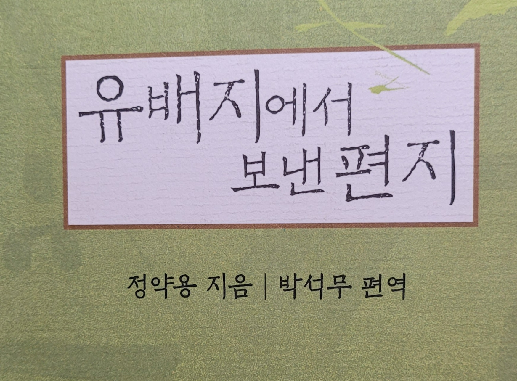다산의 서한을 읽으면 200여 년이 지난 오늘의 부모와 젊은이들의 심금을 울리는 절절한 가르침이 아닐까, 감탄하게 된다!