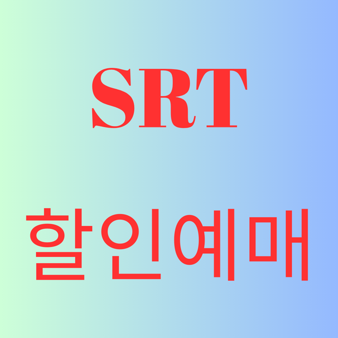 SRT 할인예매