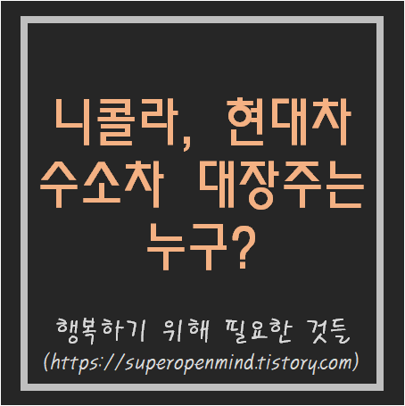  니콜라 현대차 수소차 대장주는 누가 될 것인가?