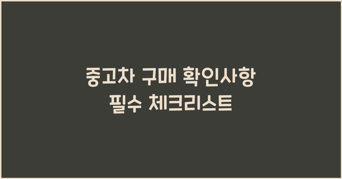 중고차 구매 확인사항