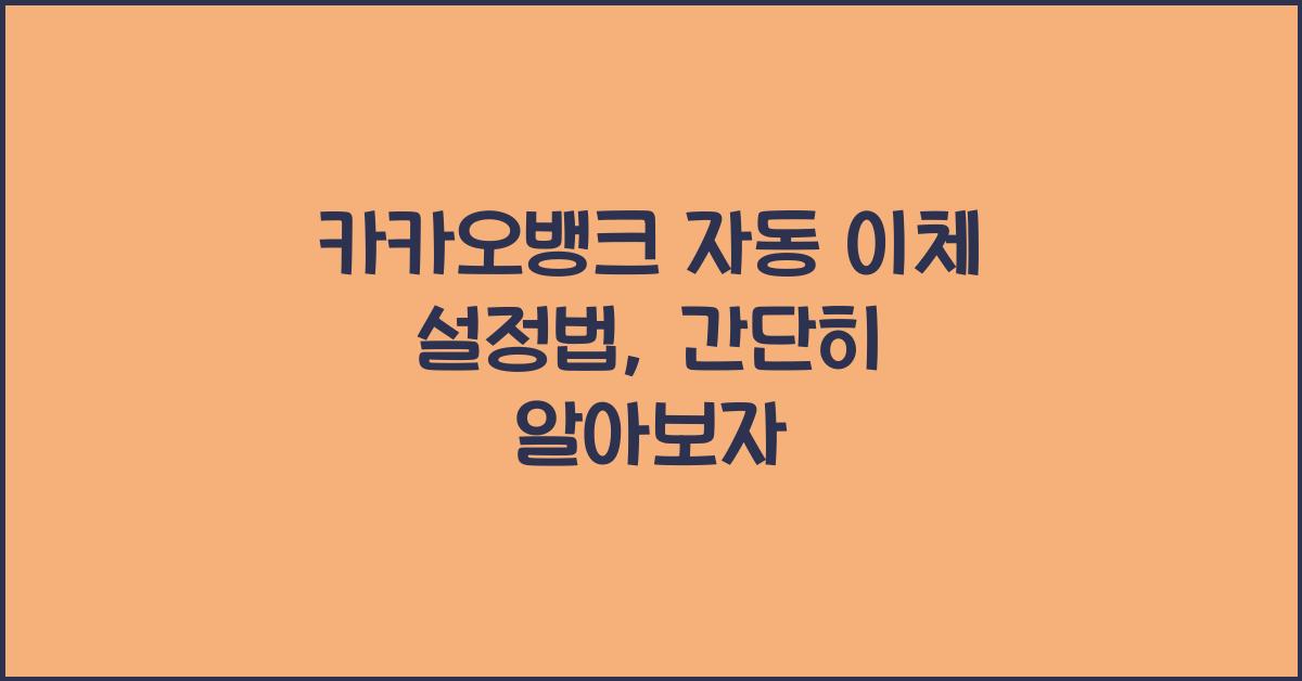 카카오뱅크 자동 이체