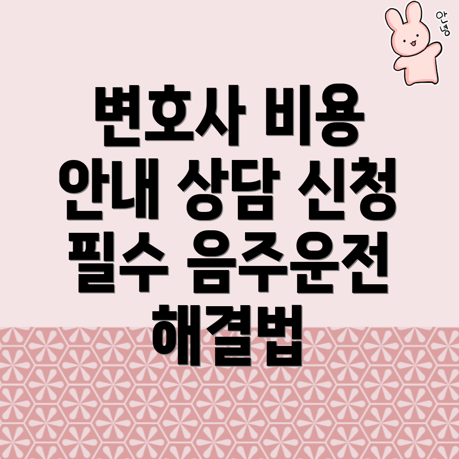 음주운전 변호사 비용