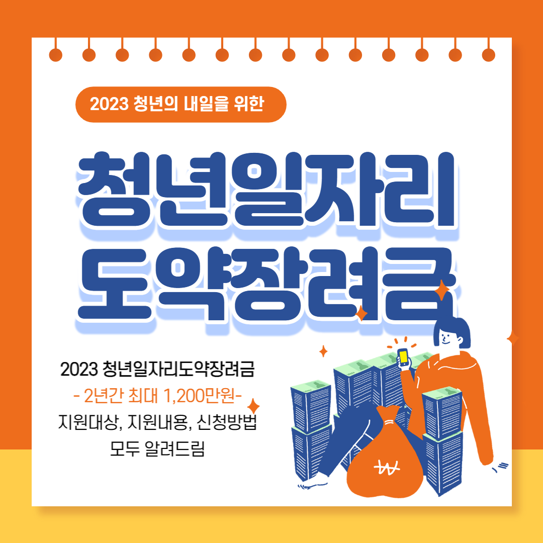  청년 일자리 도약 장려금 신청, 자격조건, 신청방법