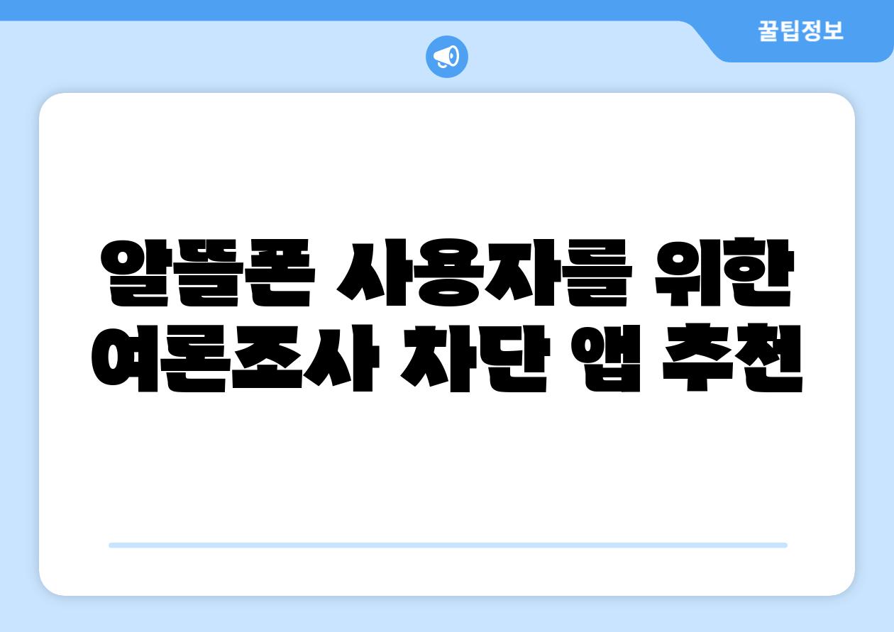 알뜰폰 사용자를 위한 여론조사 차단 앱 추천