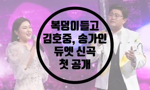  김호중, 송가인과 듀엣 신곡 첫 공개/복덩이들고(GO)