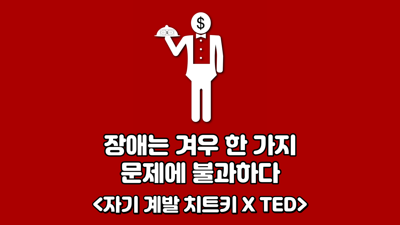  장애는 겨우 한 가지 문제에 불과하다