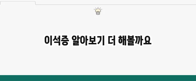 이석증 증상과 치료법: 어지럼증 때문에 힘들 때 대처법