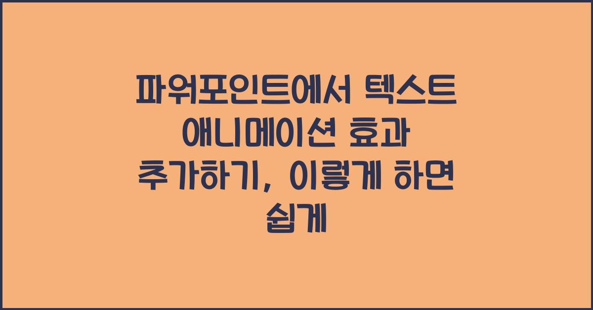 파워포인트에서 텍스트 애니메이션 효과 추가하기