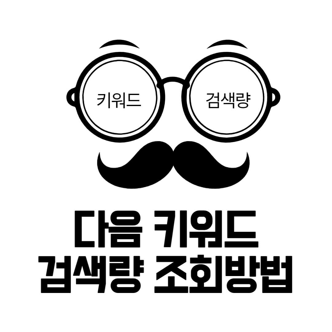  다음 키워드 검색량 조회 새로운 방법(사이트 주소)