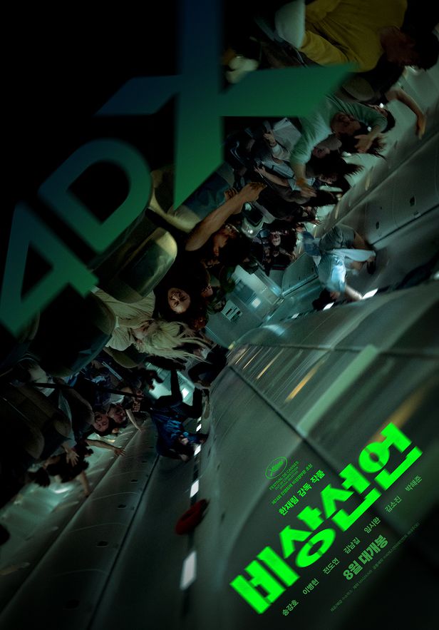  비상선언 평점 쿠키 영상 4DX 후기 애국가도 1절만 부릅니다 (결말 스포 없음)