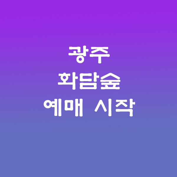화담숲예약
