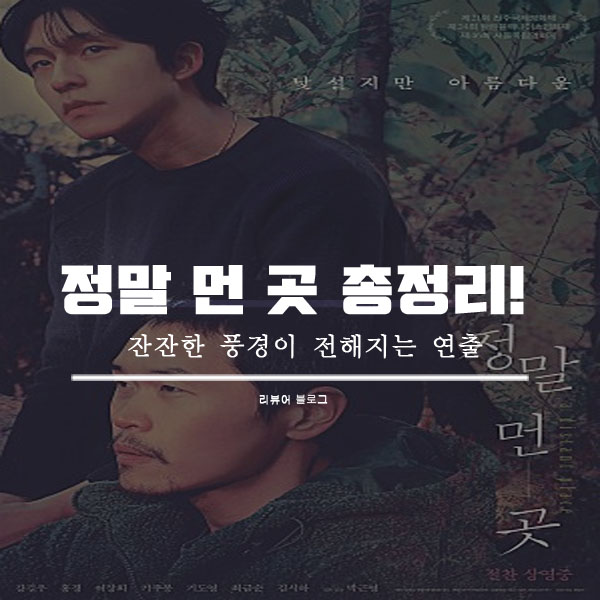  영화 정말 먼 곳 줄거리 결말