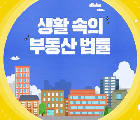  부동산 법률: 규정을 잘 알면 법적 문제를 예방할 수 있다!