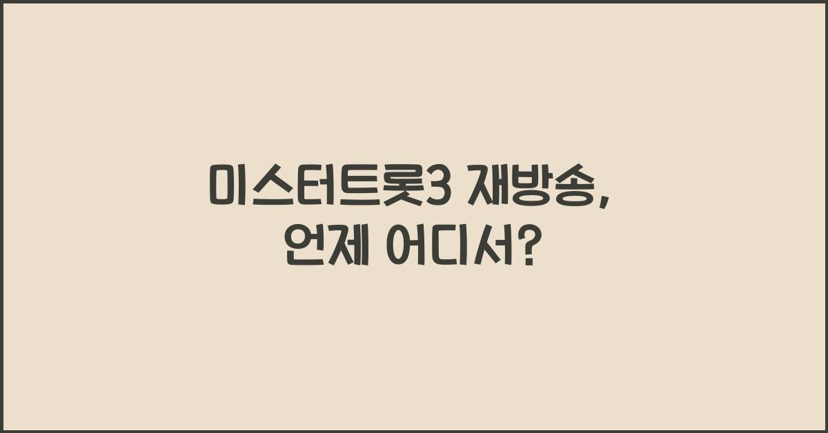미스터트롯3 재방송