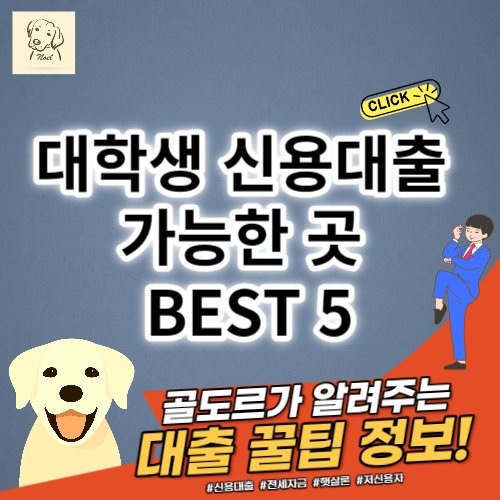 대학생 신용대출 가능한 곳 BEST 5