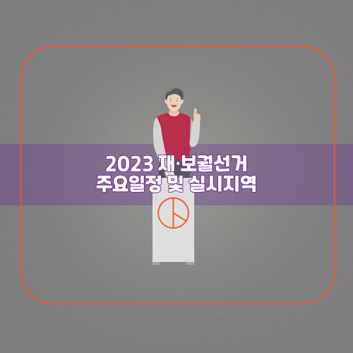 2023 재선거 보궐선거 주요일정 및 실시지역 이미지