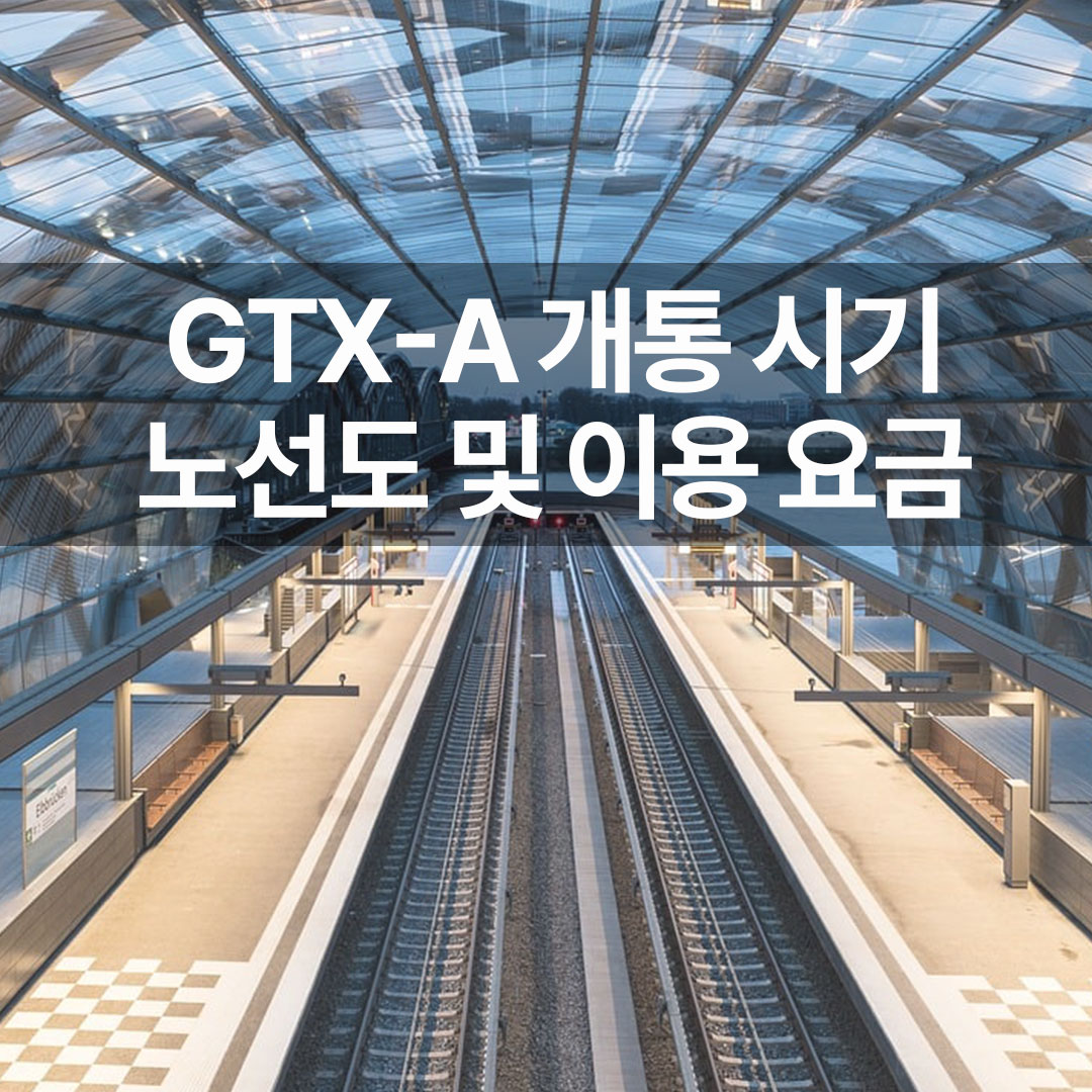 GTX-A 개통시기 노선도 및 이용 요금