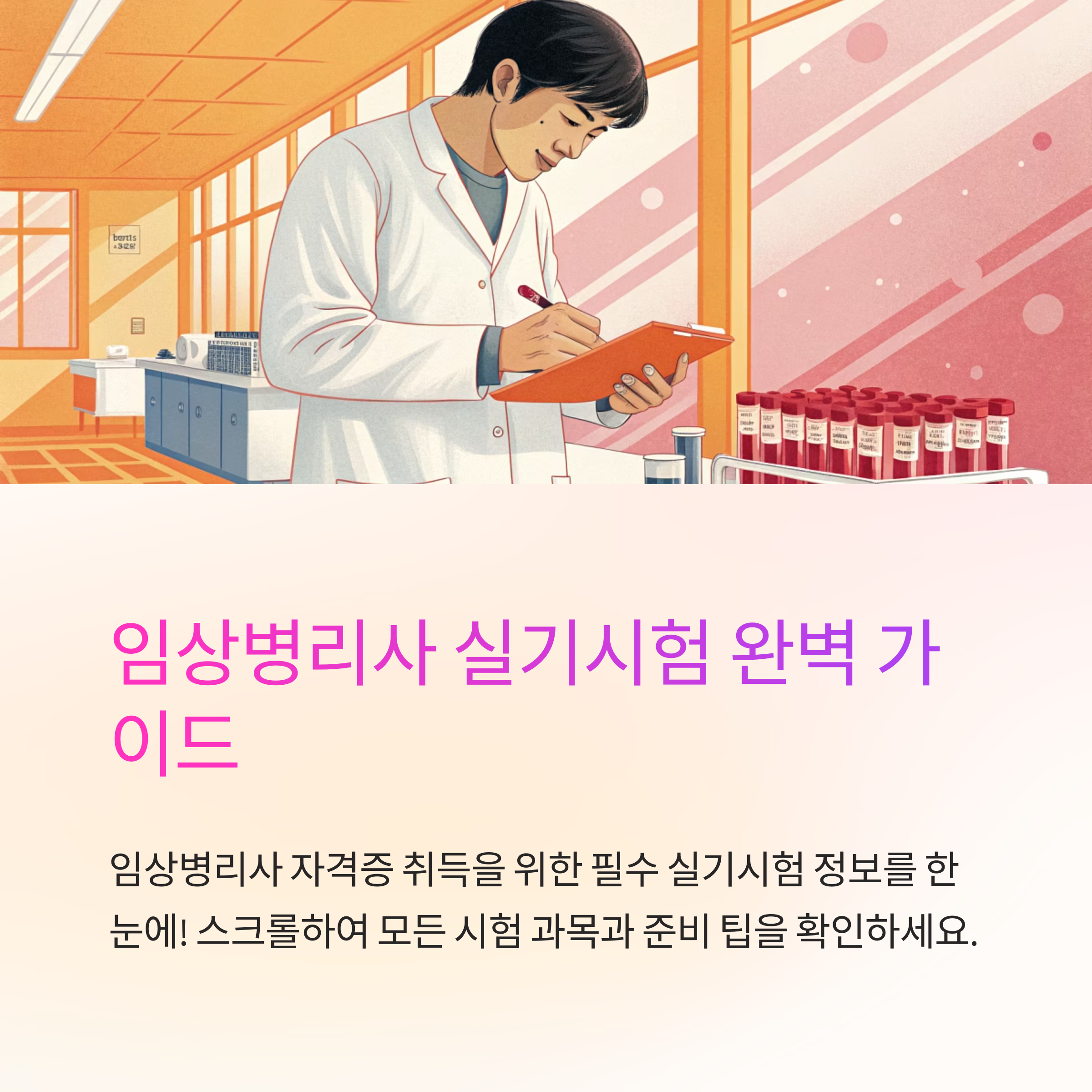 임상병리사 실기시험 과목은 뭘까