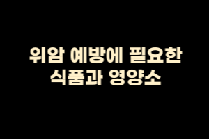  위암 예방에 좋은 식품과 영양소