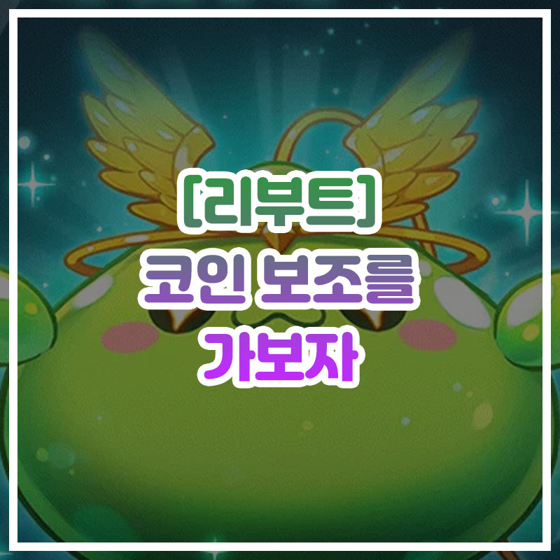  [리부트] 코인 보조를 가보자 (5% 미만)