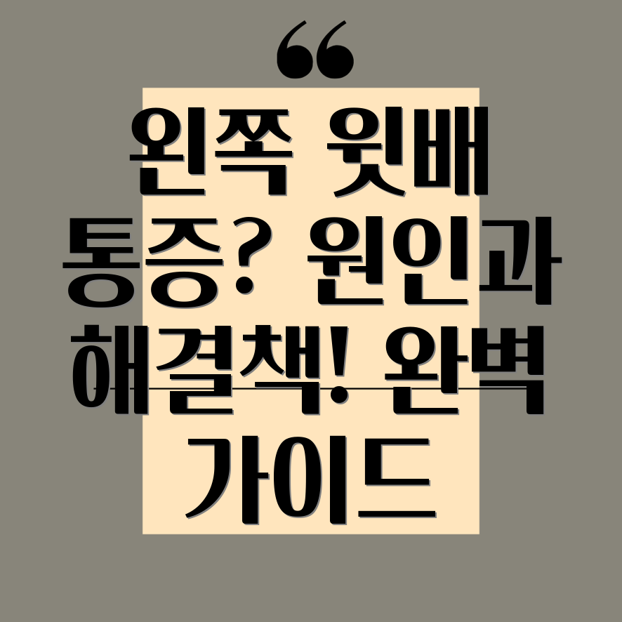 여성 왼쪽 윗배 통증