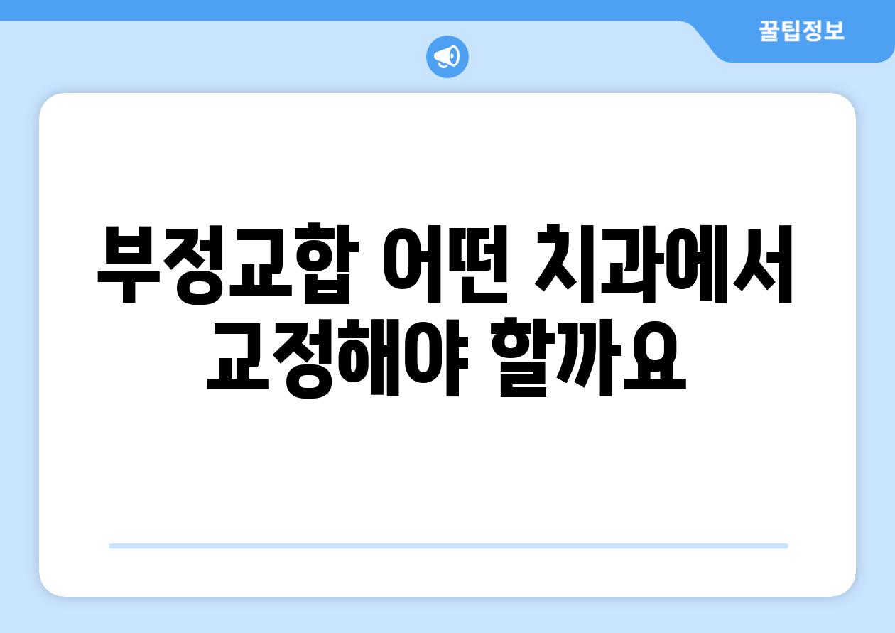 부정교합 어떤 치과에서 교정해야 할까요