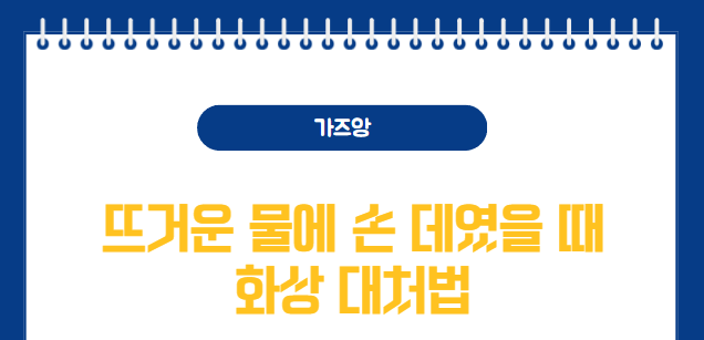 뜨꺼운물에 데였을때를 표현하는 썸네일