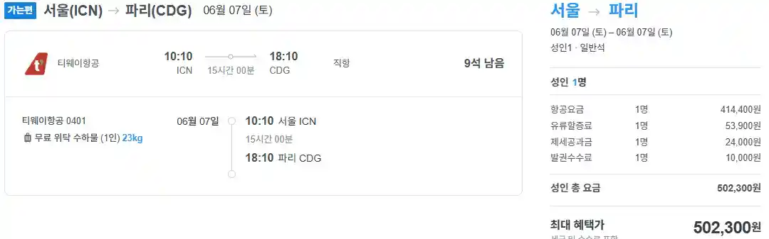 인천 파리 항공권 가격
