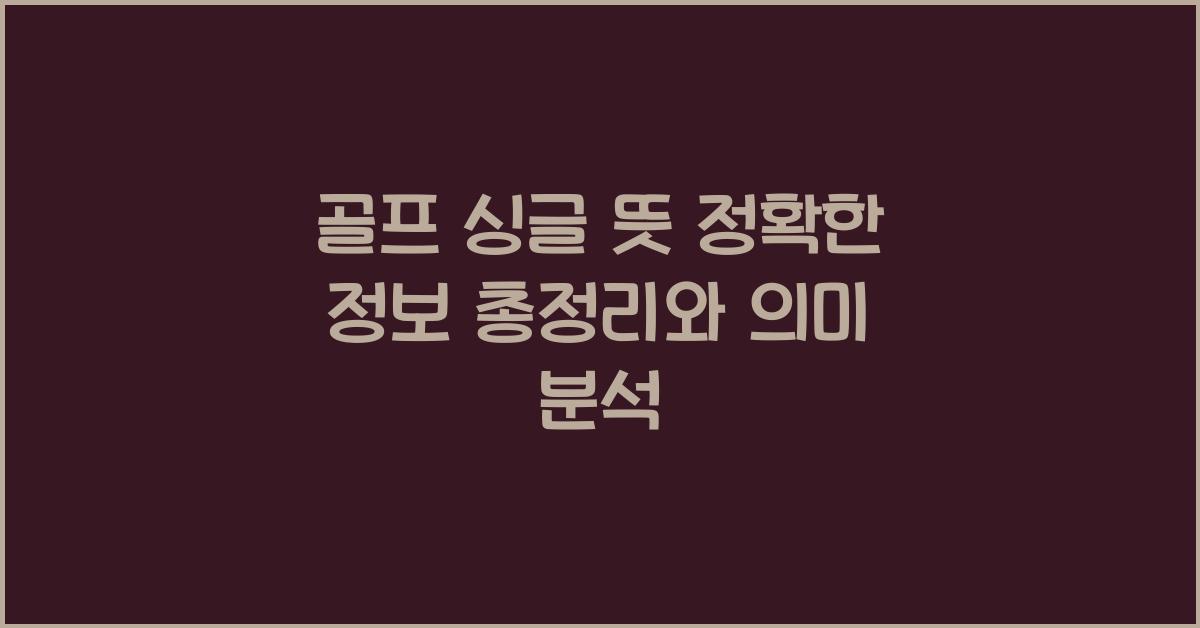 골프 싱글 뜻 정확한 정보 총정리