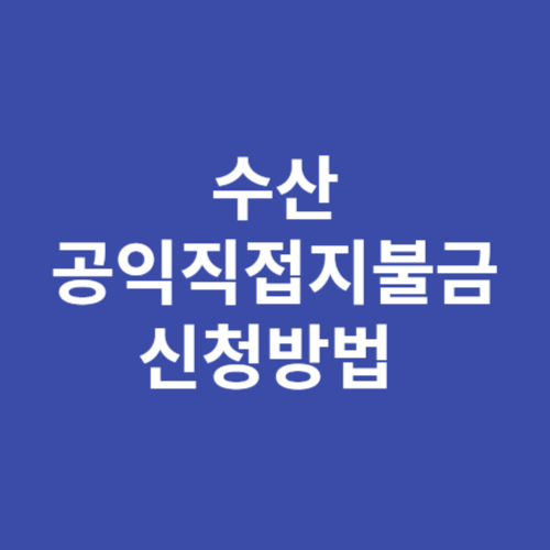 수산 공익직접지불금 신청방법 자격 대상