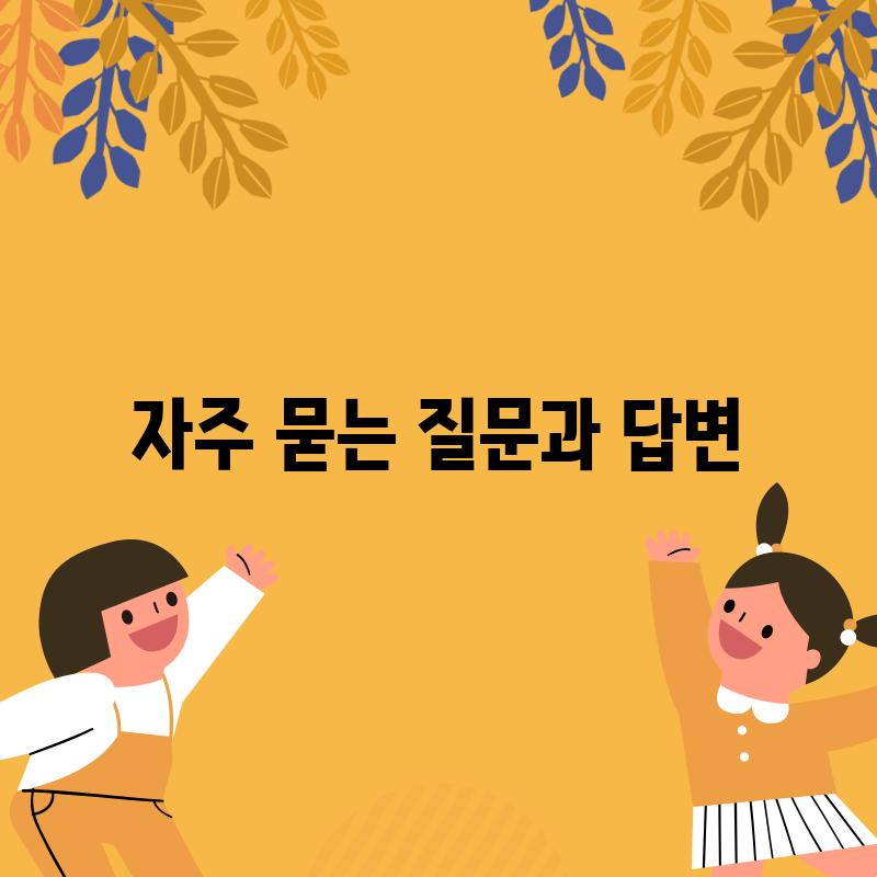 자주 묻는 질문과 답변