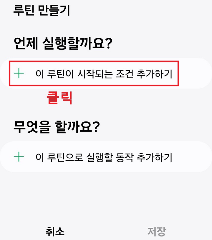 이 루틴이 시작되는 조건 추가하기 클릭함