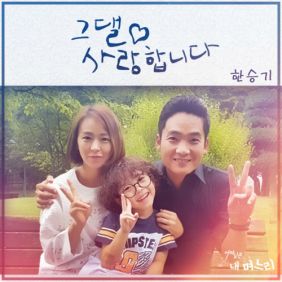  한승기 그댈 사랑합니다 듣기/가사/앨범/유튜브/뮤비/반복재생/작곡작사